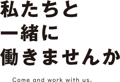 私たちと一緒に働きませんか